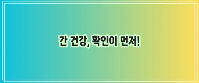 A형 간염 항체검사 건강한 삶의 시작입니다!