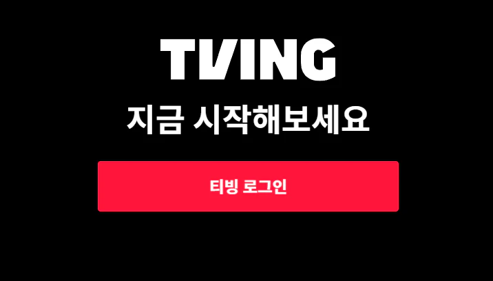 TVING