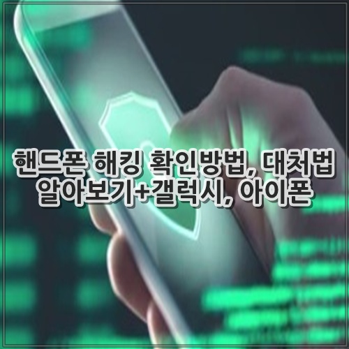 핸드폰 해킹 확인방법, 대처법 알아보기+갤럭시, 아이폰