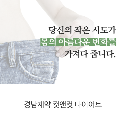 경남제약-컷앤컷-다이어트