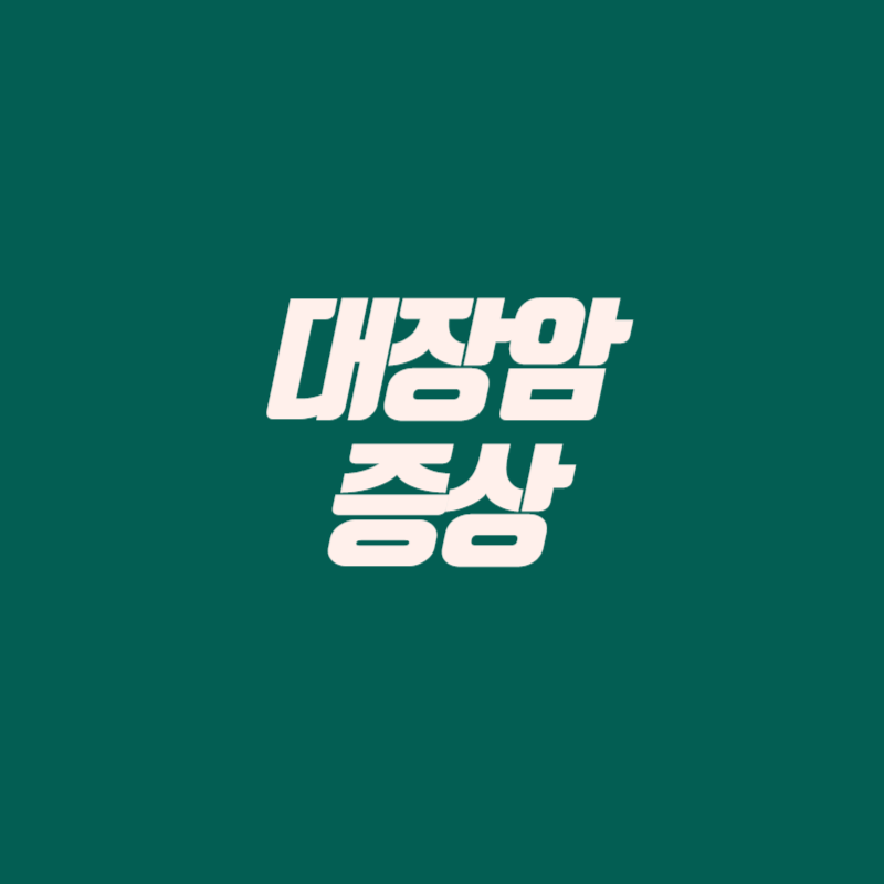 대장암 초기증상