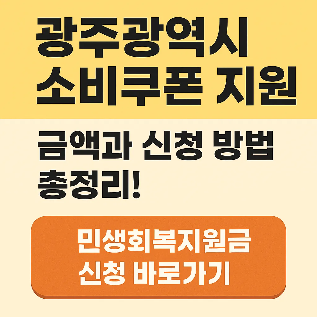 광주광역시 소비쿠폰 민생회복 지원금 금액과 신청 방법 총정리!