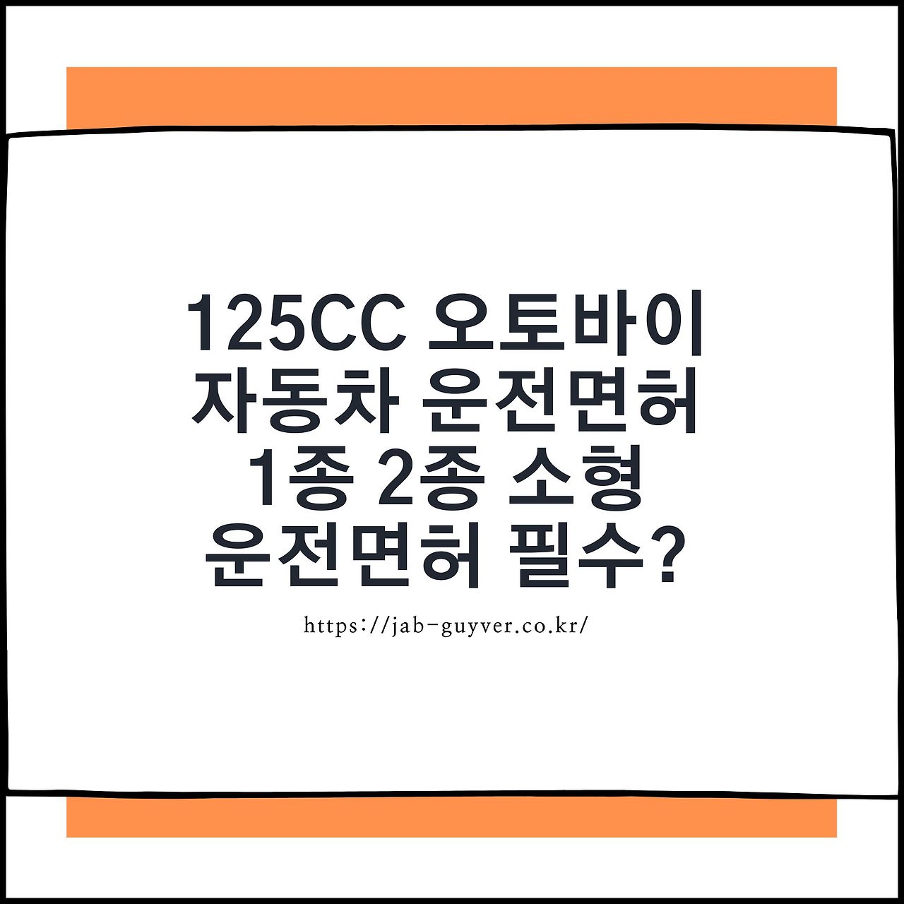125cc 오토바이 자동차 운전면허 1종 2종 소형 운전면허 필수?
