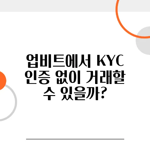 업비트에서 KYC 인증 없이 거래할 수 있을까?