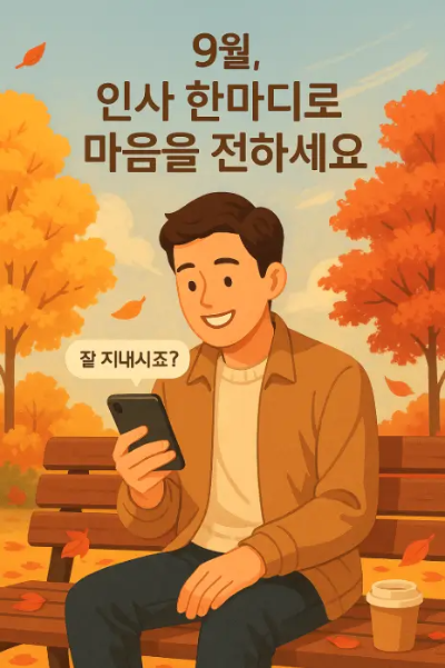 9월-인사-남자-단풍