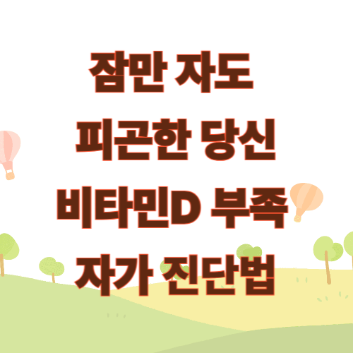 잠만 자도 피곤한 당신, 비타민D 부족 자가진단법 5가지