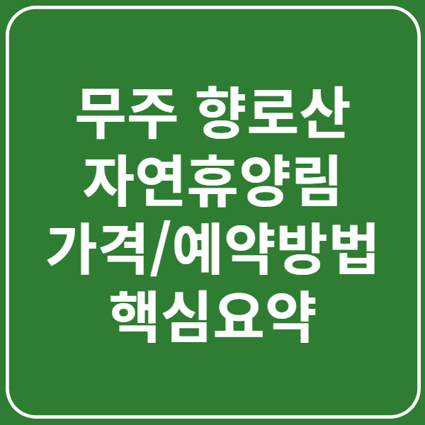 무주 향로산 자연휴양림 가격 및 예약방법 핵심요약 (전라도 여행)