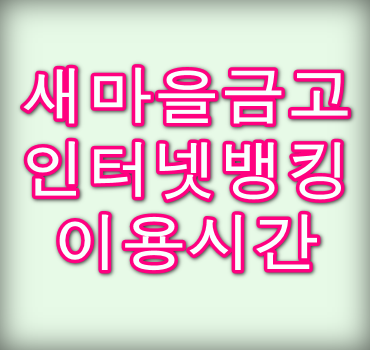 새마을금고-인터넷뱅킹-이용시간
