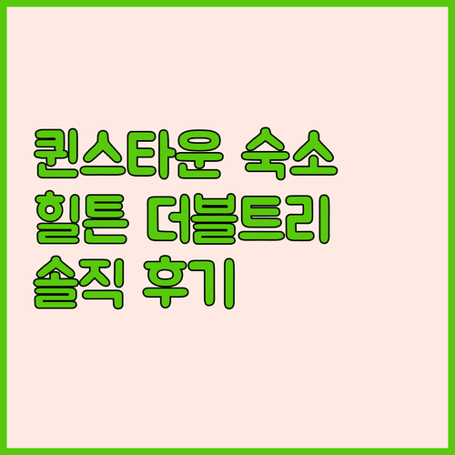 퀸스타운 더블트리 힐튼 호텔.. 후회