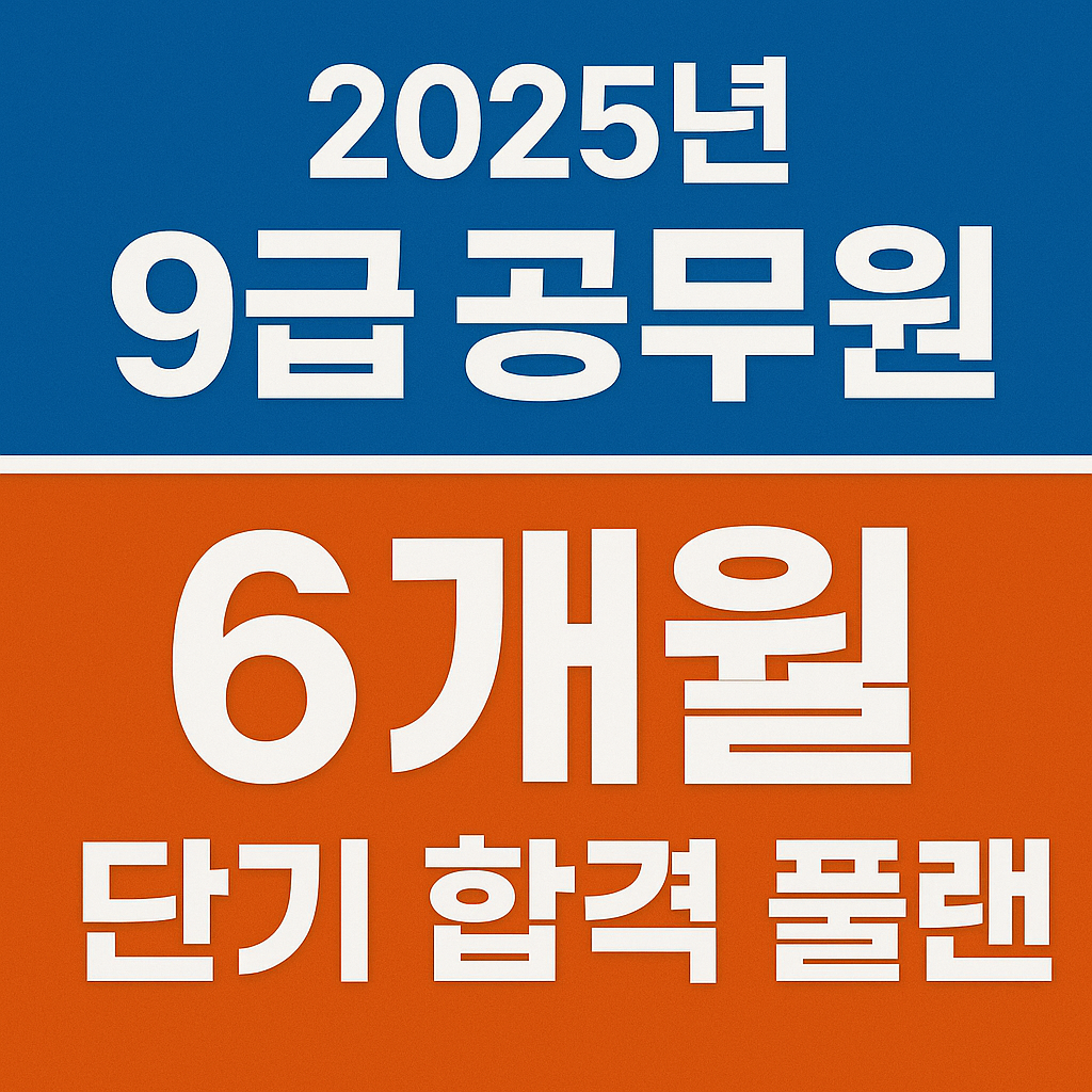 2025년 9급 공무원 6개월 단기 합격 플랜 안내 썸네일 이미지
