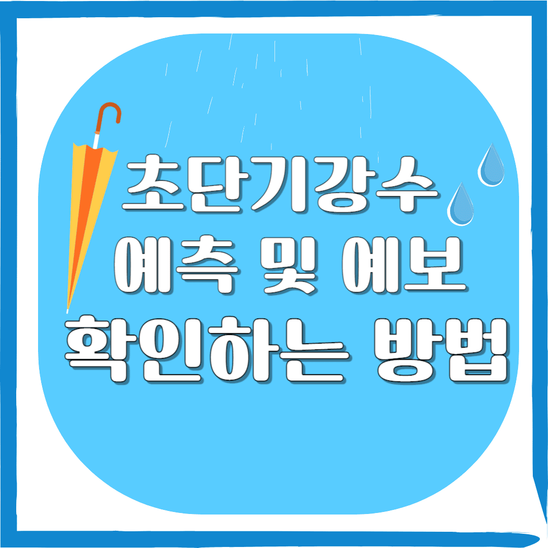 초단기강수-예측-예보-확인하는-방법