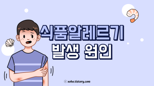 식품 알레르기 발생 원인
