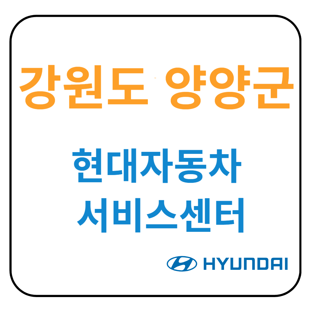 강원도 양양군 현대자동차 서비스센터(블루핸즈) 예약, 위치, 수리가능 서비스 안내