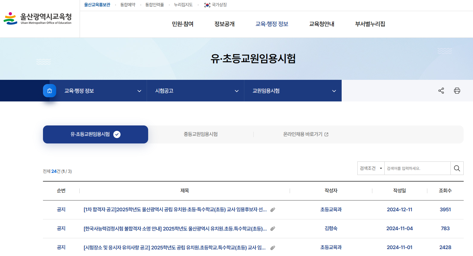 울산광역시교육청 초등 임용고시 게시판 이미지