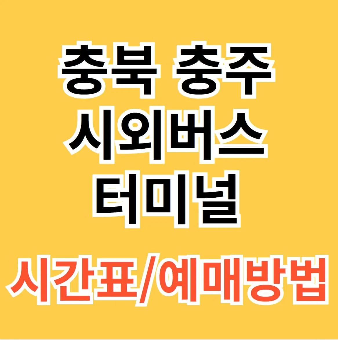 충주시외버스터미널 시간표