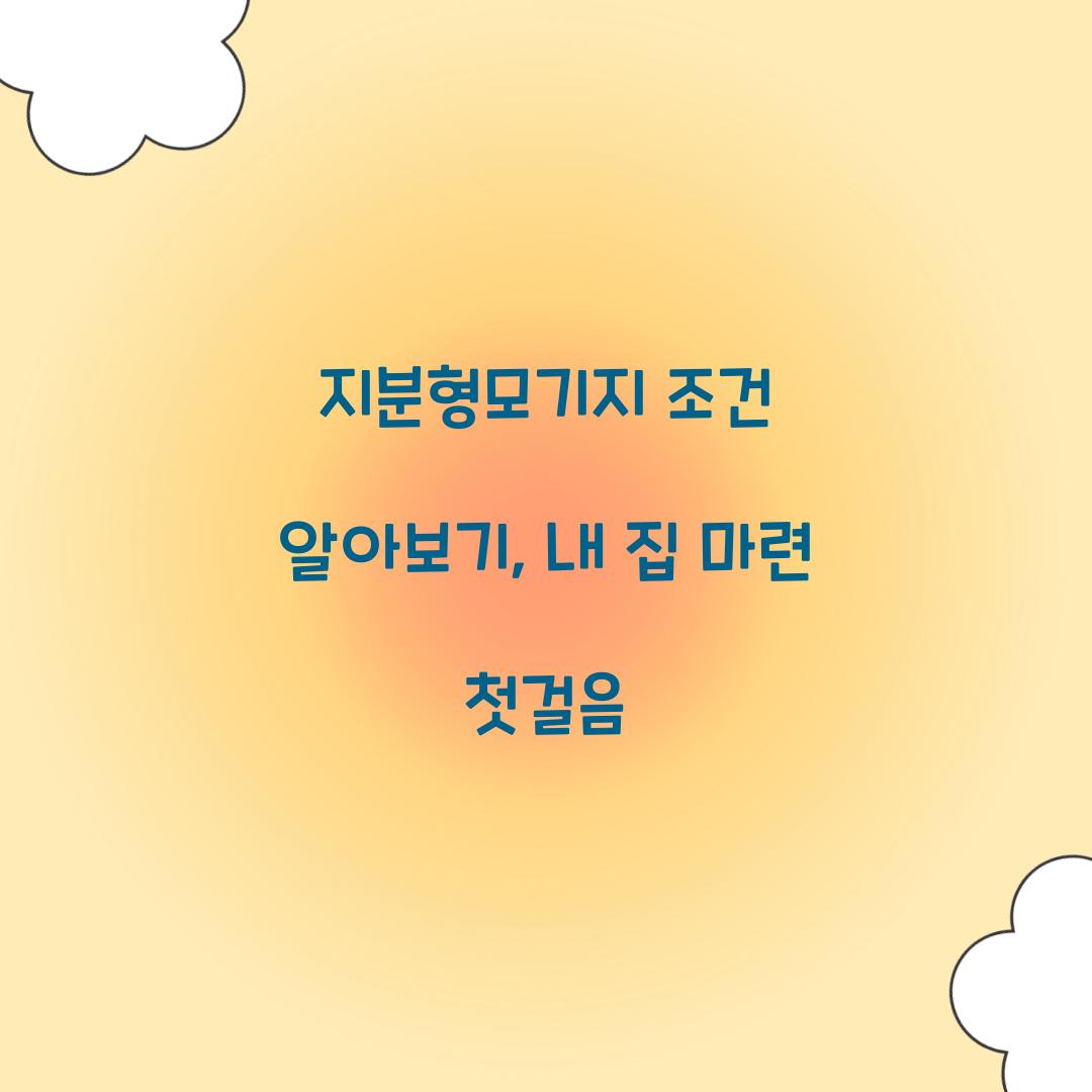 지분형모기지 조건