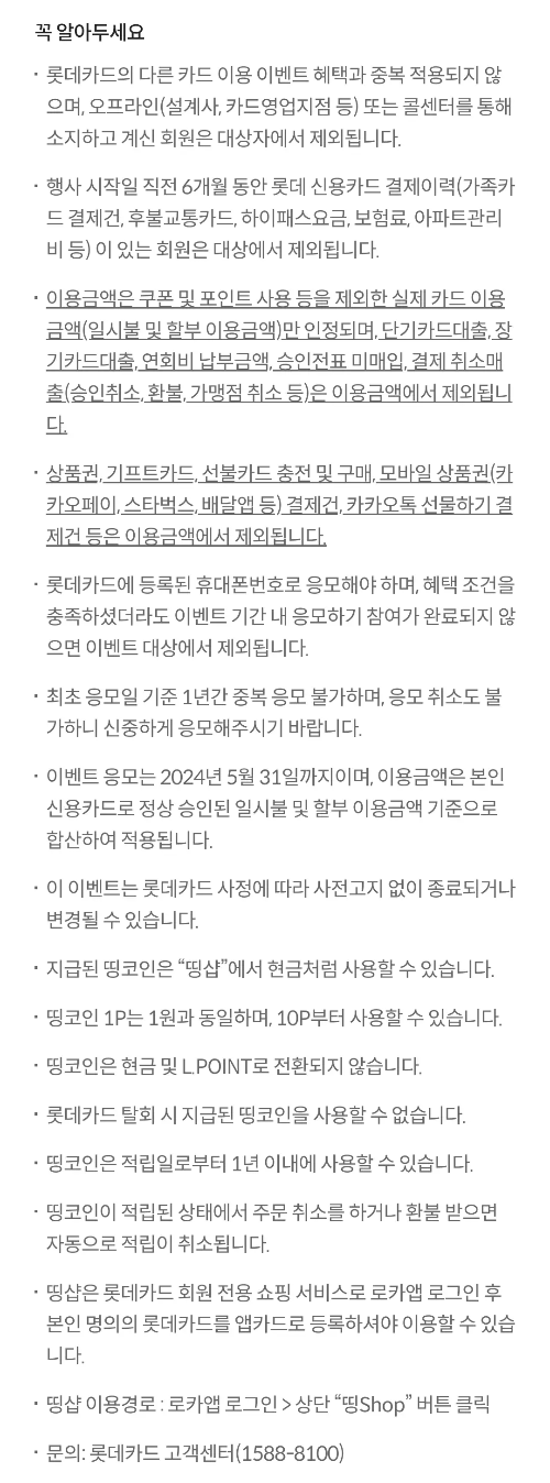 2024년+5월+신용카드+롯데+신규혜택+유의사항