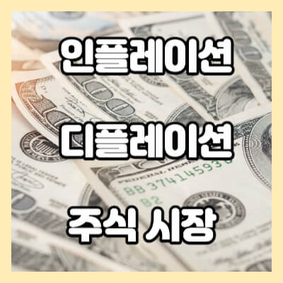 인플레이션 디플레이션