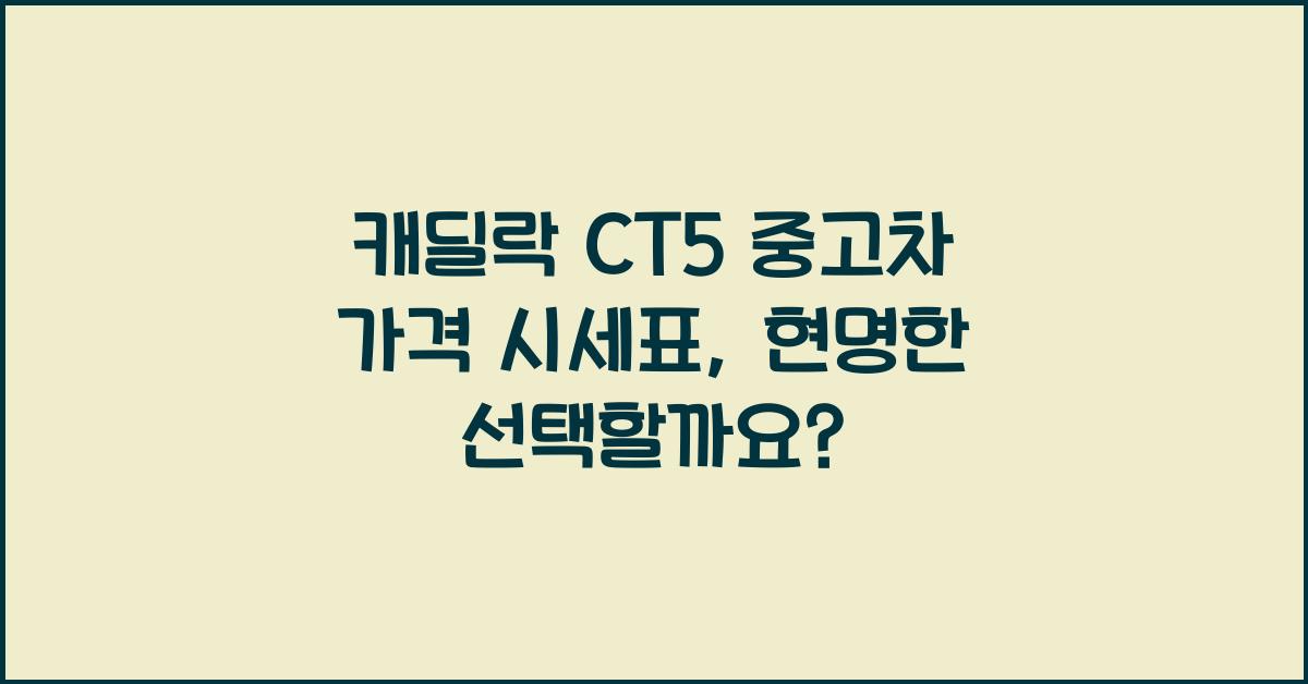 캐딜락 CT5 중고차 가격 시세표