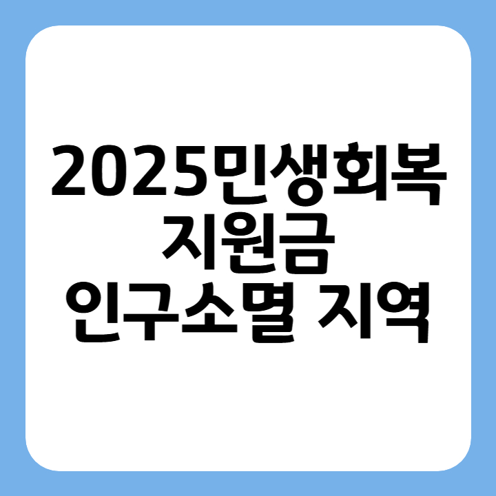 썸네일 2025민생회복지원금 인구소멸지역