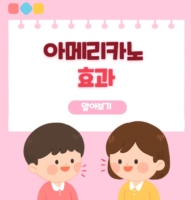 아메리카노 효과