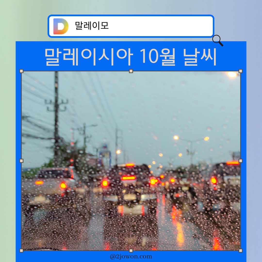 말레이시아 10월 날씨