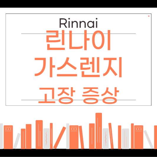 린나이 가스렌지 점화불량