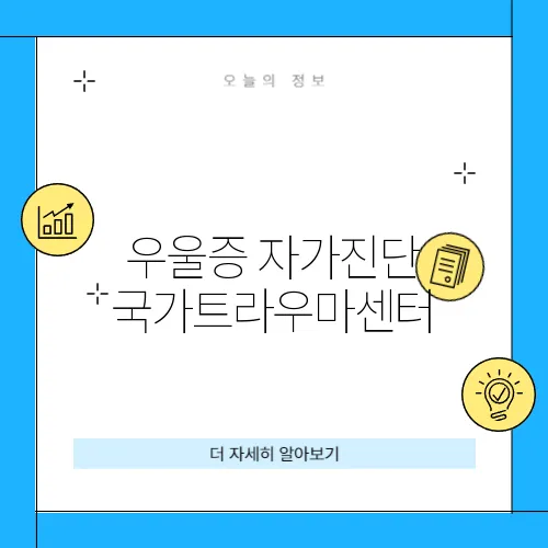 우울증 자가진단 국가트라우마센터