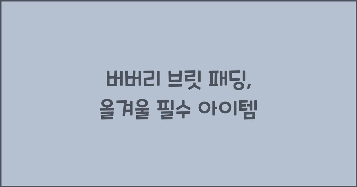 버버리 브릿 패딩