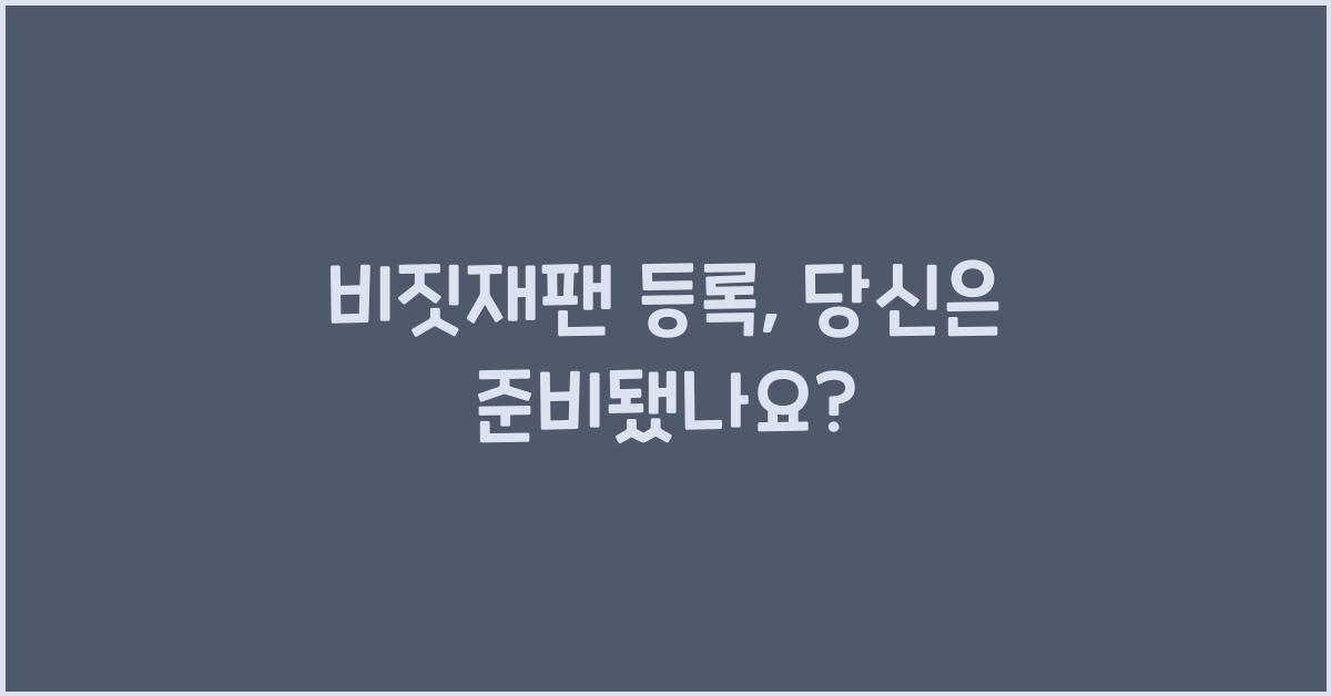 비짓재팬 등록