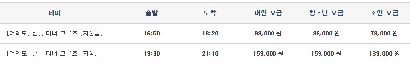 한강유람선 가격 / 시간, 타는곳 식음크루즈