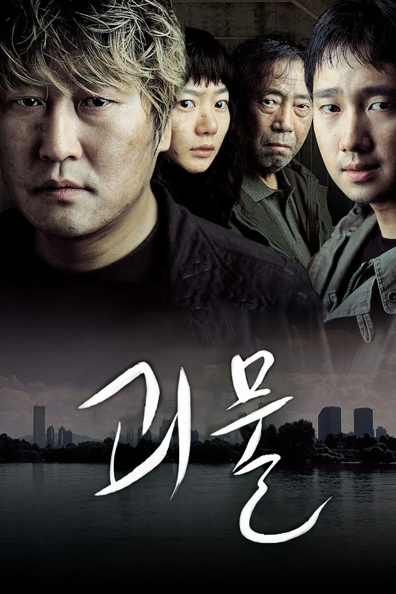 괴물 포스터