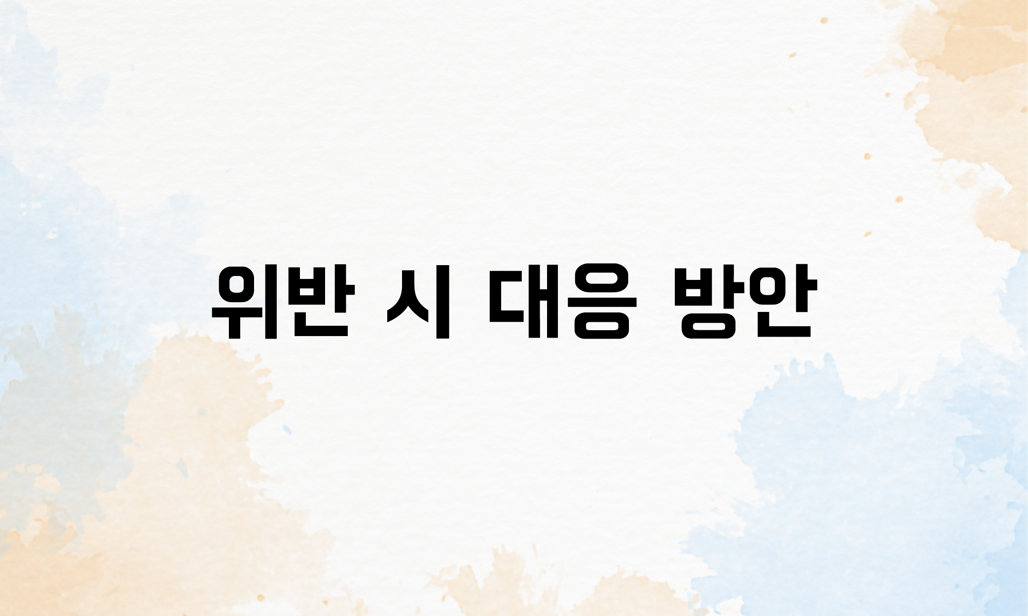 근로계약서 미작성