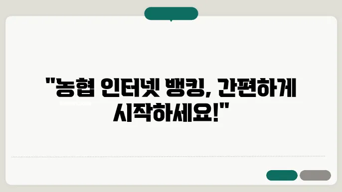 농협 인터넷 뱅킹