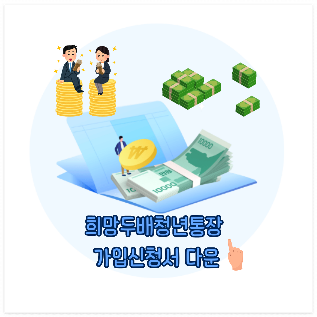 희망두배 청년통장 가입신청서 다운받기