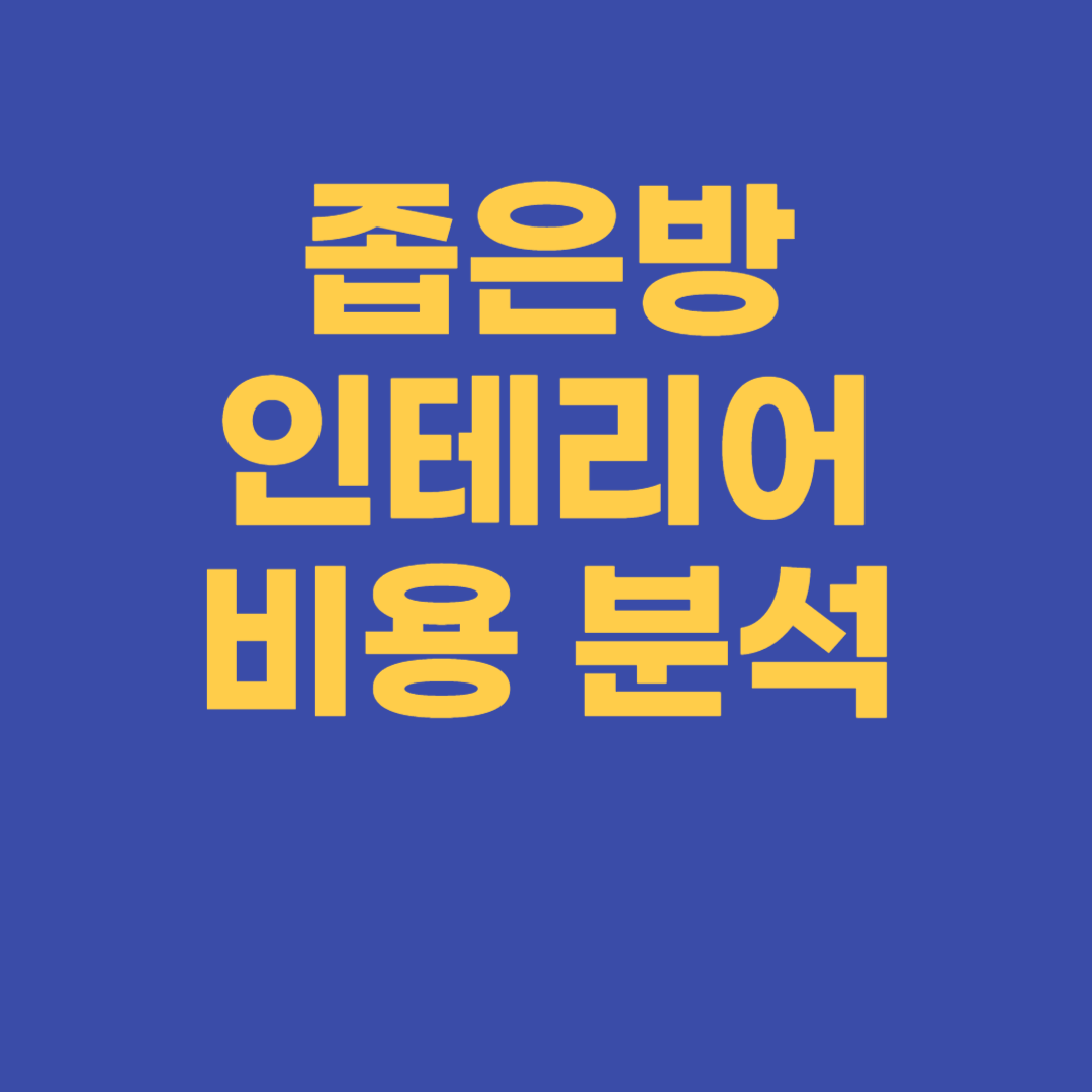 좁은방 인테리어 비용