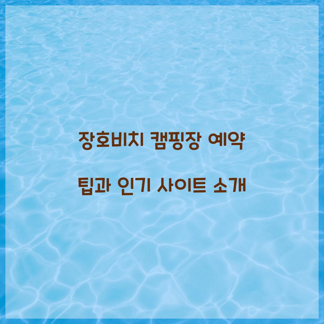 장호비치 캠핑장 예약