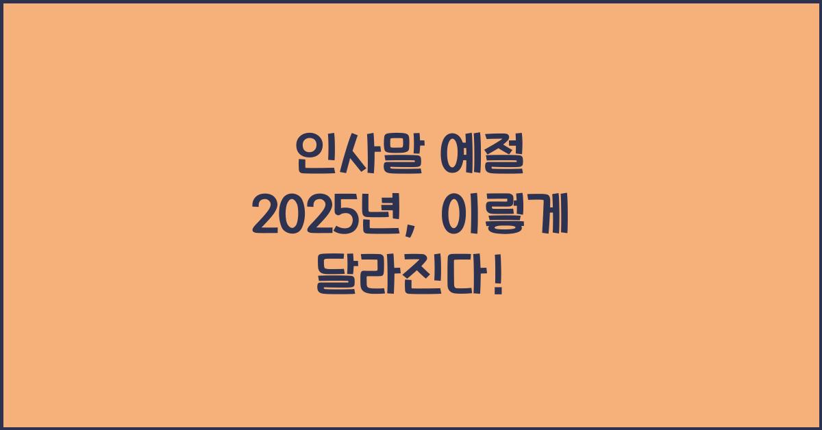 인사말 예절 2025년
