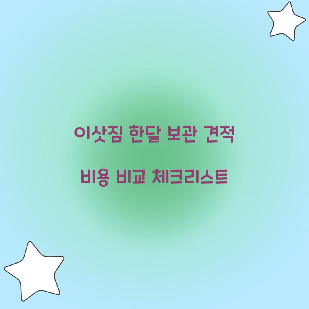 이삿짐 한달 보관 견적 비용