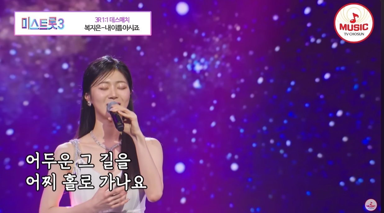 미스트롯3 복지은