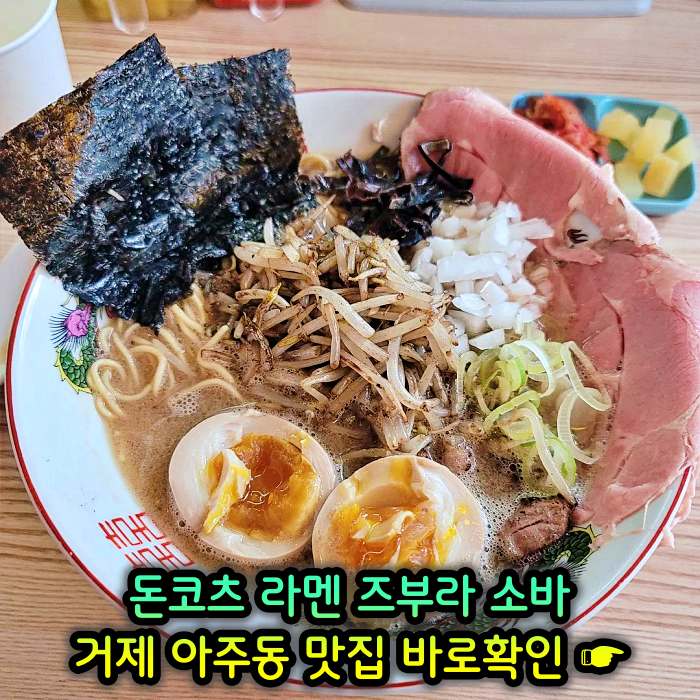거제 아주동 맛집 일본식 라면 라멘