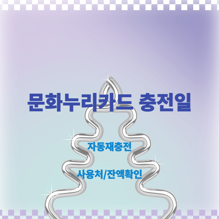 문화누리카드 충전일