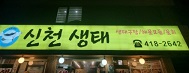 신천생태찌개