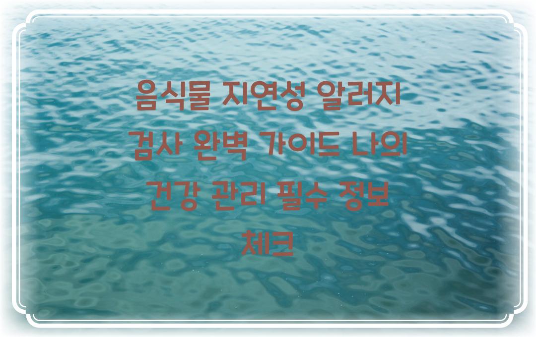 음식물 지연성 알러지 검사 완벽 가이드! 건강 관리 필수 정보 체크
