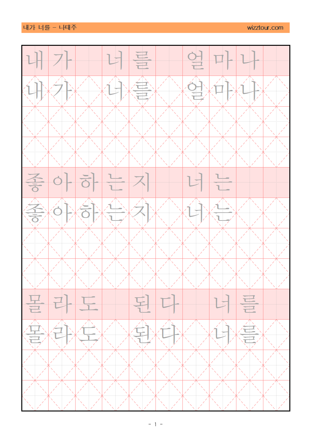나태주 시인의 내가 너를 펜글씨 교본 첫 페이지