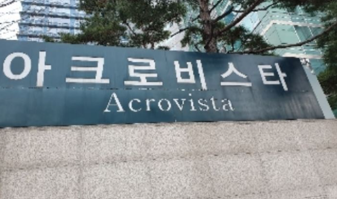 아크로비스타