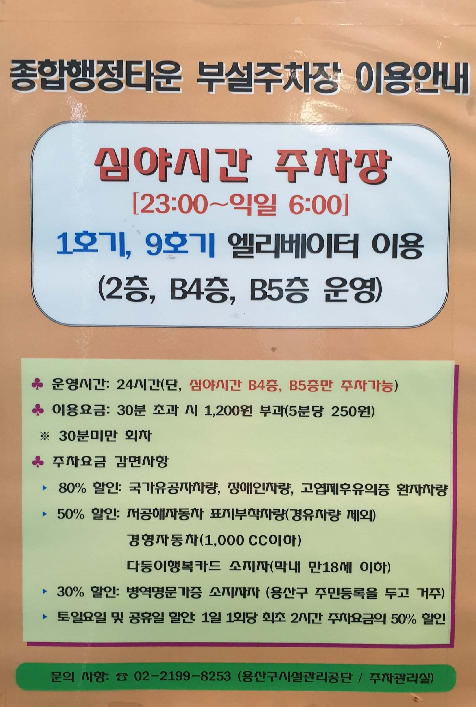 종합행정타운 부설주차장 이용안내