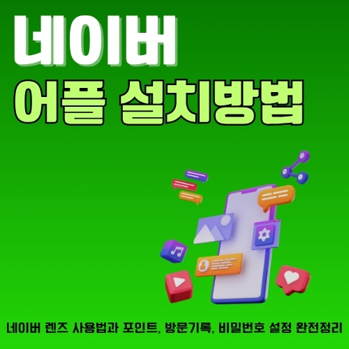 썸네일_네이버_앱_설치_및_서비스_안내