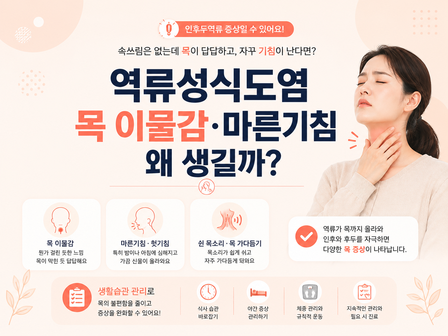 역류성식도염 목 이물감&middot;마른기침 왜 생길까?｜인후두역류 증상과 생활관리