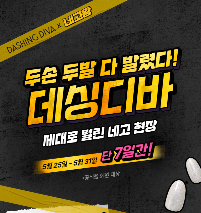 데싱디바 70% 할인 썸네일